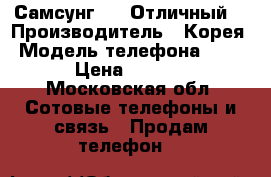 Самсунг s9  Отличный! › Производитель ­ Корея › Модель телефона ­ S9  › Цена ­ 9 200 - Московская обл. Сотовые телефоны и связь » Продам телефон   